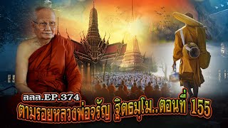 เล่าเรื่องลี้ลับ EP.374 ตามรอยพระอริยสงฆ์ : หลวงพ่อจรัญ ฐิตธมฺโม [ตอนที่ 155]