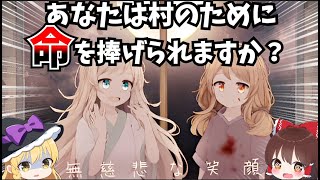 【無慈悲な笑顔】あなたは村のために命を捧げることができますか？【ゆっくり実況】【ホラーゲーム】