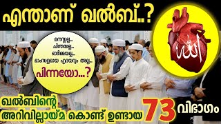 20. എന്താണ് ഖൽബ്..?