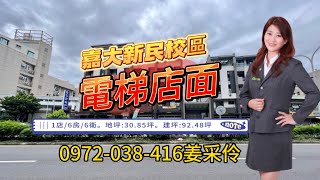 嘉義店面｜嘉大新民校區店面｜0972-038-416姜采伶｜嘉義市｜電梯店面｜國立嘉義大學新民校區｜透天別墅｜有巢氏房屋｜天天看房