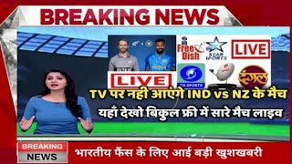 How To Watch India vs New Zealand Match Free | India VS New  Zealand Live Match Kaha Dekhen #sports