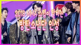 [방탄소년단 일화] 2018 멜론뮤직어워드 스텝이 말하는 방탄소년단의 인성!! 후기