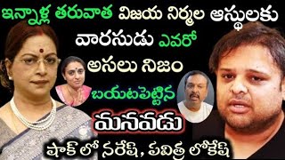 ఇన్నాళ్ల తరువాత విజయ నిర్మల ఆస్థులకు అసలైన వారసుడు ఎవరో బయటపెట్టిన మనవడు.. షాక్ లో నరేష్, పవిత్ర