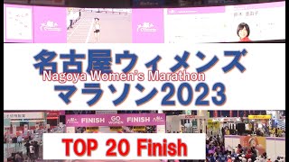 名古屋ウィメンズマラソン2023　上位20選手　フィニッシュ　Nagoya Women's Marathon Finish