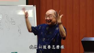 《大學》闡道與人生智慧 第46集 體用合一 鄭堯章 院長  老子不難 國學大師 易解道德經 鄭院長 精忠育幼院