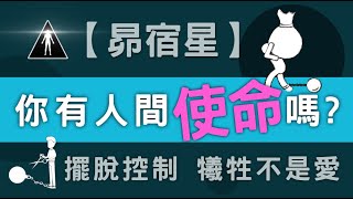 【昴宿星】你有人間使命嗎 , 擺脫控制 , 犧牲不是愛 ( 靈性覺醒 )💝 一堂57元  /  吃到飽專案報名 ❤ 昴宿星光之使者與傳訊者蘇宏生，一起為您服務。