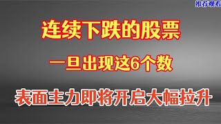 连续下跌的股票，一旦出现这6个数，即可大胆上车，即将大涨！