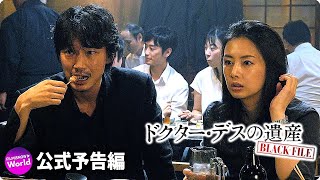 映画『ドクター・デスの遺産―BLACK FILE―』本編映像（居酒屋編）