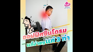 แก้ปวดคอบ่าไหล่ ออฟฟิศซินโดรมแบบง่ายๆ แค่ 3 ท่า