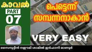 പെട്ടെന്ന് സമ്പന്നനാകാൻ ഇതു ചൊല്ലുക