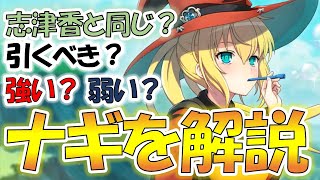 【テンパラ】志津香と同じ？それとも強い？魔法逆境（大）+不死が強烈なナギを解説【ナギ・ス・ラガール】【ランスシリーズ】【コラボ】