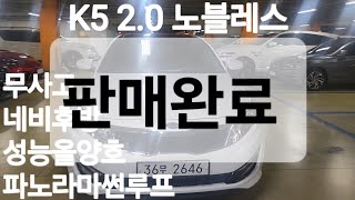 [ 오픈중고차 ] K5 2.0 노블레스