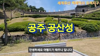 공주 공산성/세계유산/백제역사유적지구