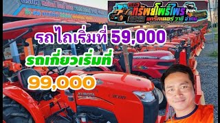 #รีวิว รถไถราคาเริ่ม59,000 รถเกี่ยวราคาเริ่ม 99,000 #บริษัททรัพย์โพธิ์ไพรแทรคเตอร์วาปีจำกัด