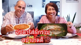 เมีย​ฝรั่ง​กินข้าวกับสามีฝรั่ง​ หมกหม้อปลาใส่ผักอี่ตู่หอมๆแซ่บๆคุ้ยคำใหญ่​ๆ​