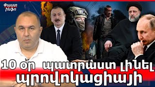 Առաջիկա 10 օրը կարեւոր է լինելու. պետք է պատրաստ լինել ցանկացած պրովոկացիայի. Բալասանյան