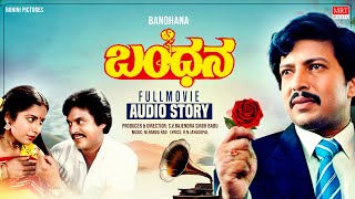Bandhana   Kannada Full Movie Audio Story   Vishnuvardhan, Suhasini   Old Super Hit Movie