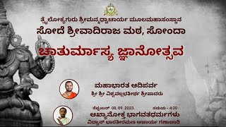 ಚಾತುರ್ಮಾಸ್ಯ ಜ್ಞಾನೋತ್ಸವ |ಆಖ್ಯಾನೋಕ್ತ ಭಾಗವತಧರ್ಮಗಳು - 2