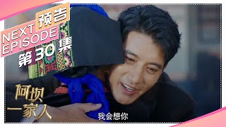 《阿坝一家人》第30集精彩预告｜蒲巴甲 缪婷茹 容尔甲 杨猛【捷成华视偶像剧场】