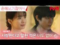 [10화 예고] 신민아, 떠나려는 김영대에게 쏟아내는 진심! #손해보기싫어서 EP.10