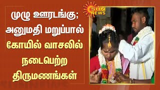 முழு ஊரடங்கு; அனுமதி மறுப்பால் கோயில் வாசலில் நடைபெற்ற திருமணங்கள் | Full Lockdown | Temple Marriage