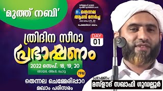 മുത്ത് നബി' ത്രിദിന സീറാ പ്രഭാഷണം |മസ്ഊദ് സഖാഫി ഗൂഡല്ലൂർ |ചെമ്മേരിപ്പാറ മഖാം,തെന്നല |Mashood Saquafi