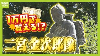 かつての『勤勉』の象徴…閉校で「二宮金次郎像」を市が売却へ　歩きスマホ助長…といった意見もありその数は減少（2024年6月4日）