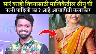 सारं काही तिच्यासाठी मधील श्रीनूची पत्नी पाहिली का?आहे सुप्रसिद्ध | sara kahi tichyasathi serial