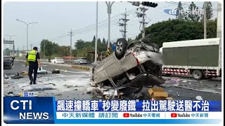 【每日必看】停紅燈驚悚噴炸1死4傷 零減速5車猛撞翻滾起火! 20240503