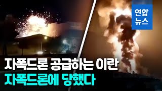 이란 군사시설에 한밤중 자폭드론 쾅!…공격 배후엔 누가/ 연합뉴스 (Yonhapnews)