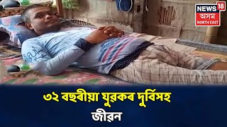 Bajaliত ৩২ বছৰীয়া যুৱকৰ দুৰ্বিসহ জীৱন, Lockdownৰ বাবে চিকিৎসা আৰু খাদ্য়ৰ অভাৱত ভূগিছে পৰিয়ালটো