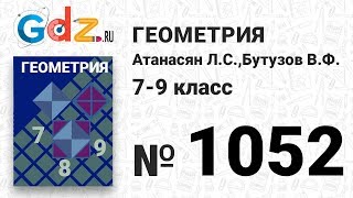 № 1052 - Геометрия 7-9 класс Атанасян