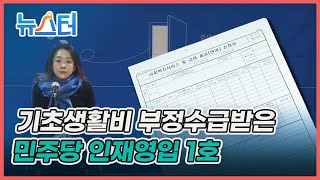 더불어민주당 영입인재 1호 최혜영 교수, 혼인신고 미루고 기초생활비 부정수급?