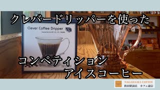 ナガハマコーヒー　品評会を入賞した豆で淹れたアイスコーヒーのご紹介　秋田駅前店カフェ通信