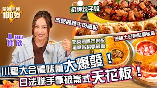 留港開餐100強 ｜ EP9 PT1 ｜川粵大合體味蕾大爆發！日法聯手拿破崙式嘅天花板！｜Aka 趙慧珊｜JLou 林欣 ｜ 香港人氣餐廳 ｜ HOY TV ｜ HOY 77