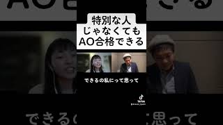 立命館アジア太平洋大学(APU)AO合格者の、特殊な人じゃなくてもAOで合格できる！ #ao入試 #shorts #立命館アジア太平洋大学 #APU #総合型選抜 #推薦入試 #家庭教師のカカオ