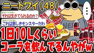 【バカ】1日10Lくらいコーラ飲んでるんやが大丈夫そ？【2ch面白いスレ】△