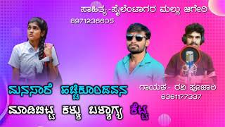 ಗಾಯಕ ರವಿ ಪೂಜಾರಿ🔥 ಸಾಹಿತ್ಯ ಮಲ್ಲು ಜಿಗೇರಿ💫