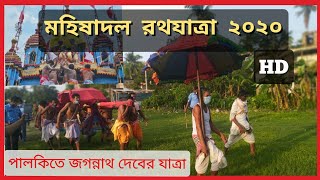 Mahishadal Rath yatra 2020 ( মহিষাদল রথযাত্রা ২০২০)