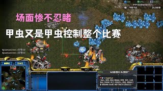 「星际争霸3v3」「小强」场面惨不忍睹 甲虫又是甲虫控制整个比赛