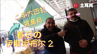 春暖花开的伊斯坦布尔当地巴扎，二手商品集市\u0026最近入手的小玩意