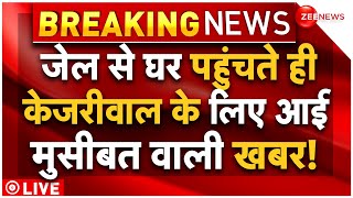 Arvind Kejriwal Bail Big News LIVE Updates : केजरीवाल के लिए आई संकट में डालने वाली खबर!| Latest