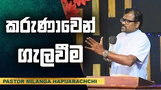 කරුණාවෙන් ගැලවීම  | karunawen galawima| Pastor Nilanga Hapuarachchi