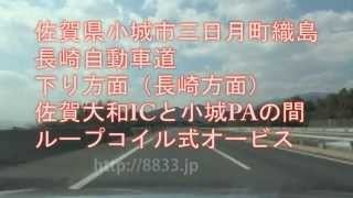 佐賀県小城市三日月町織島 長崎自動車道下り方面 ループコイル式オービス