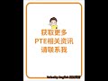 需要最新pte三月份wfd高频机经（上）资料的同学，老样子，留言1. pte pte备考 pte考试 pte2024 wfd