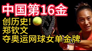 2024巴黎奧運會，中國第16金，創歷史!鄭欽文，奪奧運網球女單金牌。郑钦文夺奥运网球女单金牌