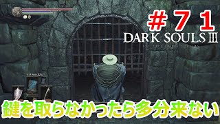 探索の賜物だな　#７１　【DARK　SOULSⅢ】