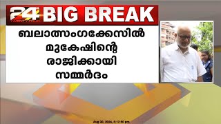 മുകേഷ് രാജി വയ്ക്കണമെന്ന ആവശ്യം ഉയരുന്നതിനിടെ  നിർണായക സിപിഐഎം സെക്രട്ടേറിയറ്റ് യോഗം