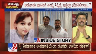 Darshan 25Cr Loan Case | ಲಾಕ್​ಡೌನ್ ನಂತರ ಉಮಾಪತಿಗೆ ಬಿಗ್ ಶಾಕ್ ದರ್ಶನ್ ನಡೆಸಿದ್ದ ಪಾರ್ಟಿಗೂ ‘ನೋ ಎಂಟ್ರಿ’