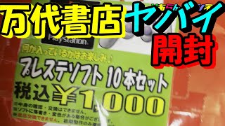 ヤバイ【福袋】万代書店で購入したPS１福袋開封【PS1】